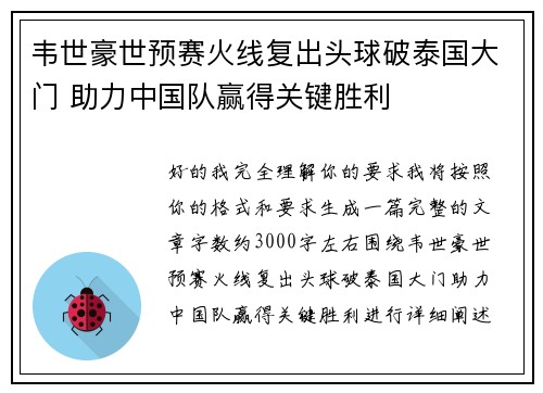 韦世豪世预赛火线复出头球破泰国大门 助力中国队赢得关键胜利