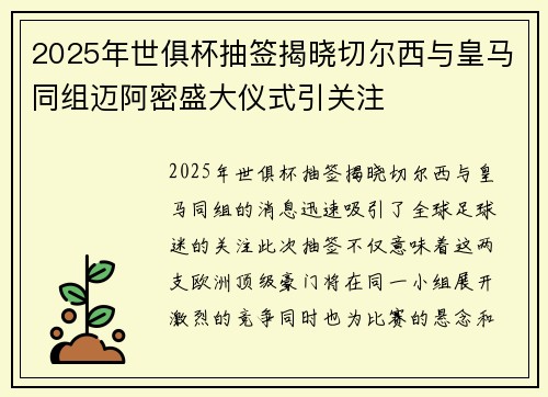 2025年世俱杯抽签揭晓切尔西与皇马同组迈阿密盛大仪式引关注