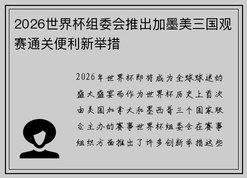 2026世界杯组委会推出加墨美三国观赛通关便利新举措