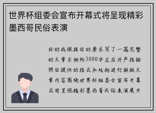 世界杯组委会宣布开幕式将呈现精彩墨西哥民俗表演 世界杯组委会宣布开幕式将呈现精彩墨西哥民俗表演