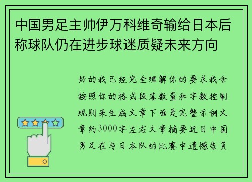 中国男足主帅伊万科维奇输给日本后称球队仍在进步球迷质疑未来方向