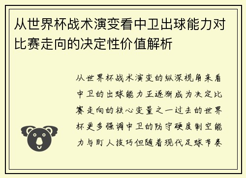 从世界杯战术演变看中卫出球能力对比赛走向的决定性价值解析
