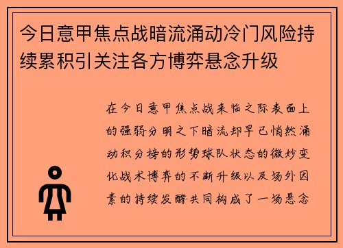 今日意甲焦点战暗流涌动冷门风险持续累积引关注各方博弈悬念升级 今日意甲焦点战暗流涌动冷门风险持续累积引关注各方博弈悬念升级