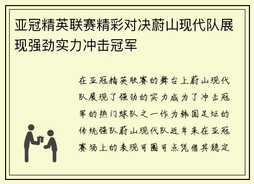亚冠精英联赛精彩对决蔚山现代队展现强劲实力冲击冠军