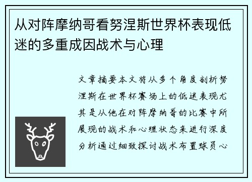 从对阵摩纳哥看努涅斯世界杯表现低迷的多重成因战术与心理 从对阵摩纳哥看努涅斯世界杯表现低迷的多重成因战术与心理
