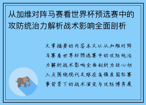 从加维对阵马赛看世界杯预选赛中的攻防统治力解析战术影响全面剖析 从加维对阵马赛看世界杯预选赛中的攻防统治力解析战术影响全面剖析