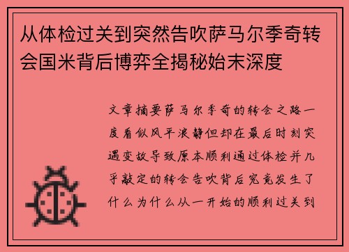 从体检过关到突然告吹萨马尔季奇转会国米背后博弈全揭秘始末深度 从体检过关到突然告吹萨马尔季奇转会国米背后博弈全揭秘始末深度