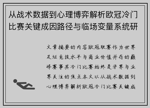 从战术数据到心理博弈解析欧冠冷门比赛关键成因路径与临场变量系统研究 从战术数据到心理博弈解析欧冠冷门比赛关键成因路径与临场变量系统研究