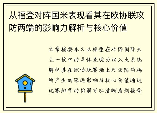从福登对阵国米表现看其在欧协联攻防两端的影响力解析与核心价值 从福登对阵国米表现看其在欧协联攻防两端的影响力解析与核心价值