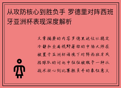 从攻防核心到胜负手 罗德里对阵西班牙亚洲杯表现深度解析 从攻防核心到胜负手 罗德里对阵西班牙亚洲杯表现深度解析