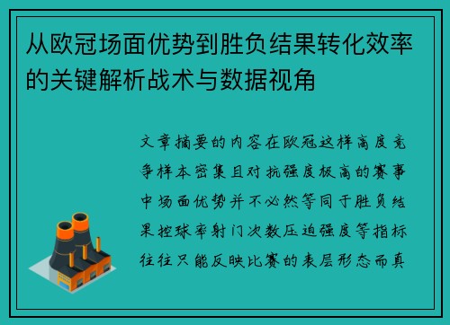从欧冠场面优势到胜负结果转化效率的关键解析战术与数据视角 从欧冠场面优势到胜负结果转化效率的关键解析战术与数据视角