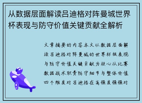 从数据层面解读吕迪格对阵曼城世界杯表现与防守价值关键贡献全解析 从数据层面解读吕迪格对阵曼城世界杯表现与防守价值关键贡献全解析