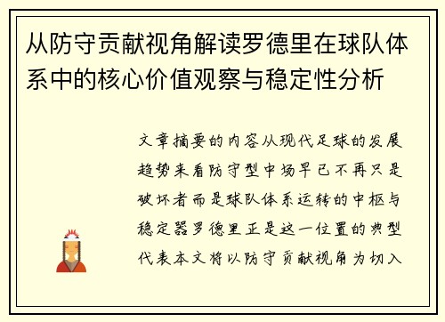 从防守贡献视角解读罗德里在球队体系中的核心价值观察与稳定性分析 从防守贡献视角解读罗德里在球队体系中的核心价值观察与稳定性分析
