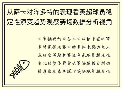 从萨卡对阵多特的表现看英超球员稳定性演变趋势观察赛场数据分析视角