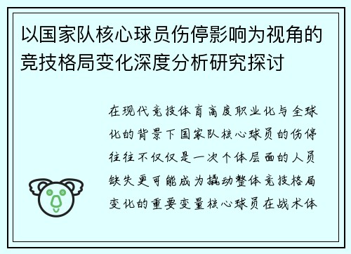 以国家队核心球员伤停影响为视角的竞技格局变化深度分析研究探讨