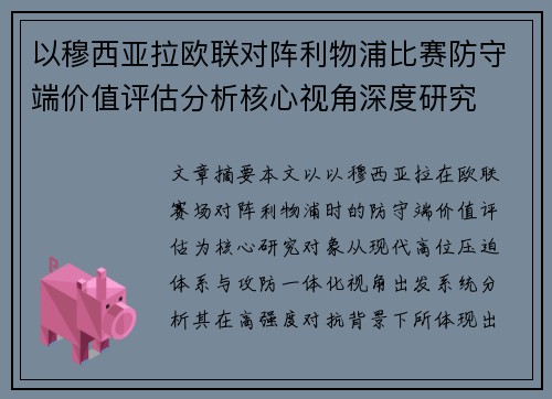 以穆西亚拉欧联对阵利物浦比赛防守端价值评估分析核心视角深度研究