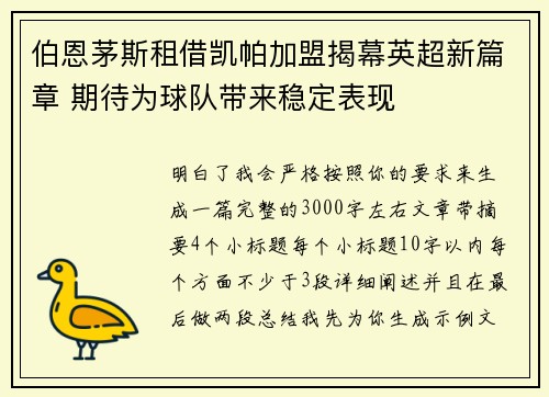 伯恩茅斯租借凯帕加盟揭幕英超新篇章 期待为球队带来稳定表现