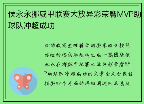 侯永永挪威甲联赛大放异彩荣膺MVP助球队冲超成功 侯永永挪威甲联赛大放异彩荣膺MVP助球队冲超成功