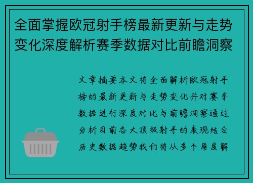 全面掌握欧冠射手榜最新更新与走势变化深度解析赛季数据对比前瞻洞察 全面掌握欧冠射手榜最新更新与走势变化深度解析赛季数据对比前瞻洞察