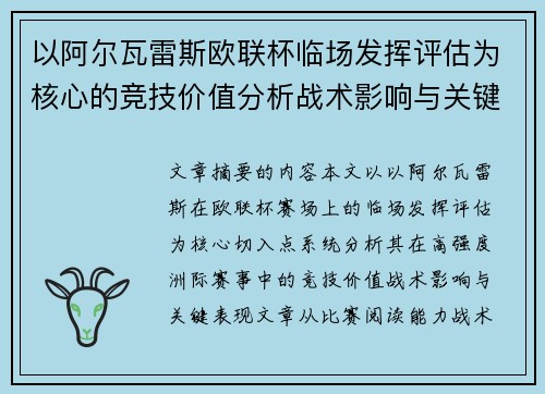 以阿尔瓦雷斯欧联杯临场发挥评估为核心的竞技价值分析战术影响与关键表现 以阿尔瓦雷斯欧联杯临场发挥评估为核心的竞技价值分析战术影响与关键表现