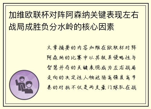 加维欧联杯对阵阿森纳关键表现左右战局成胜负分水岭的核心因素 加维欧联杯对阵阿森纳关键表现左右战局成胜负分水岭的核心因素
