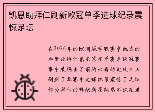 凯恩助拜仁刷新欧冠单季进球纪录震惊足坛 凯恩助拜仁刷新欧冠单季进球纪录震惊足坛