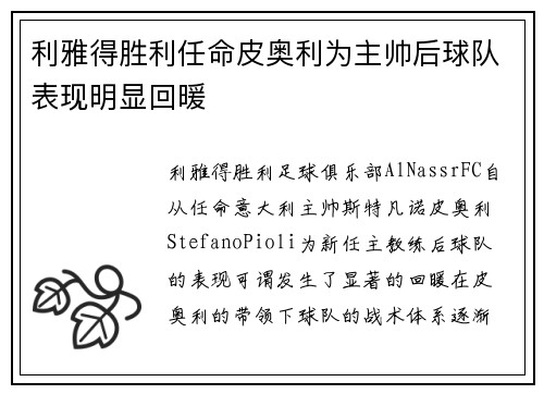 利雅得胜利任命皮奥利为主帅后球队表现明显回暖