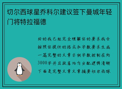 切尔西球星乔科尔建议签下曼城年轻门将特拉福德 切尔西球星乔科尔建议签下曼城年轻门将特拉福德