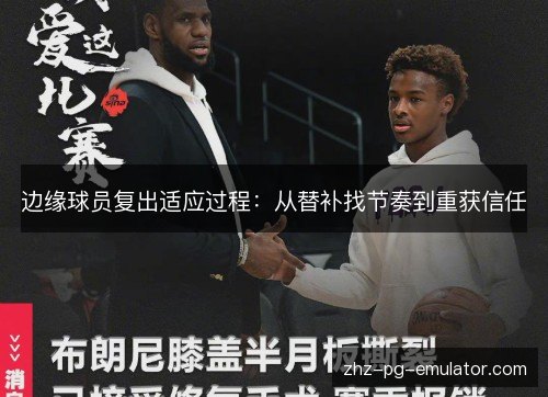 边缘球员复出适应过程：从替补找节奏到重获信任